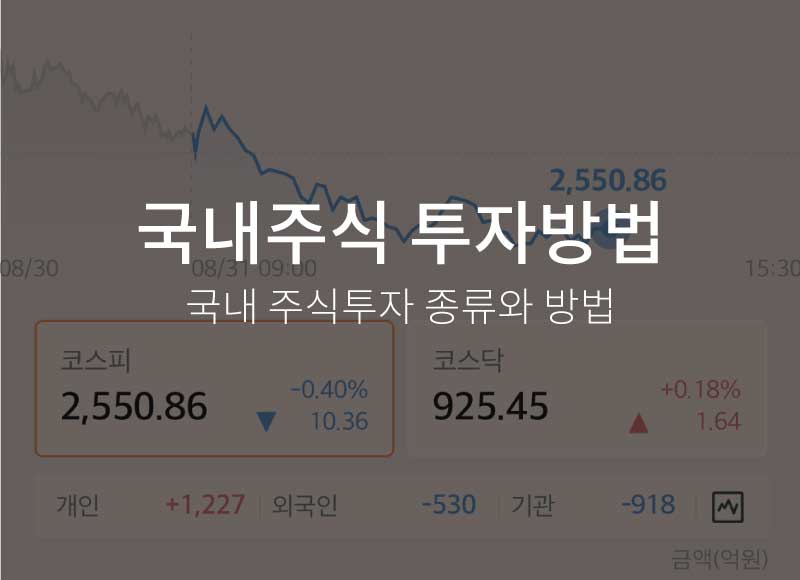 국내주식 투자 방법 – 국내주식 투자 종류와 방법