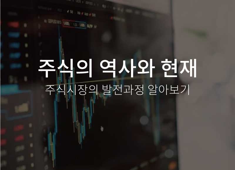 주식시장의 발전과정 알아보기 – 주식의 역사와 현재