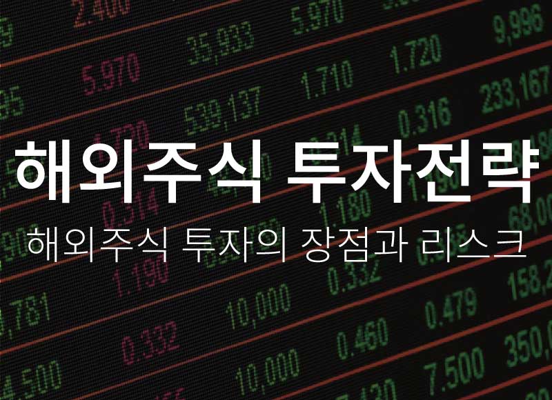 해외주식 투자전략 – 해외주식 투자의 장점과 리스크