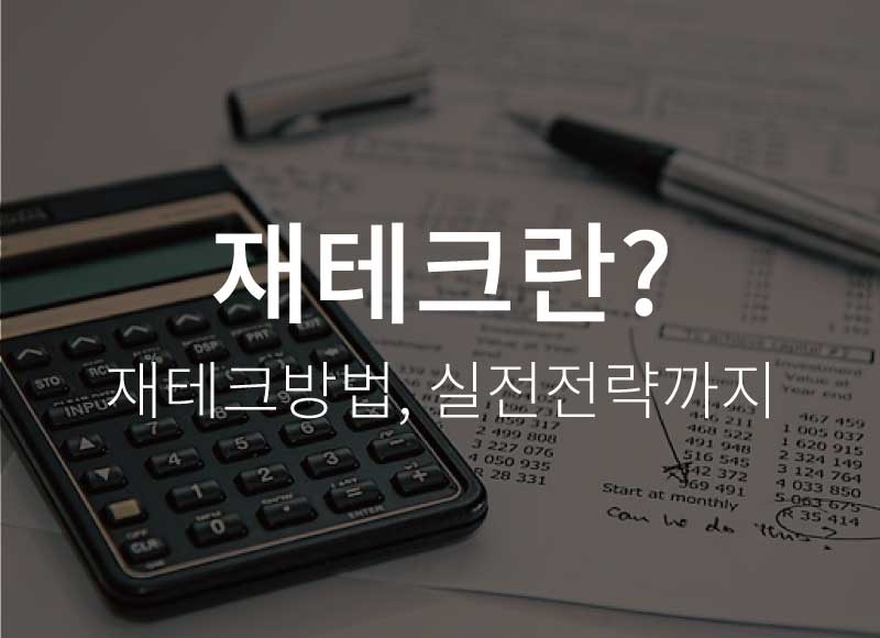재테크 – 의미부터 재테크방법, 실전전략까지