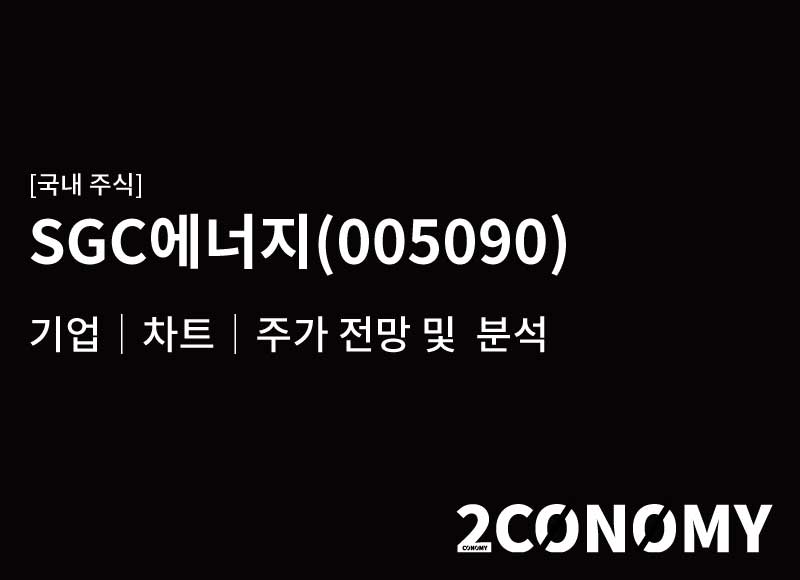 SGC에너지(005090) – 기업, 주가 및 차트 분석
