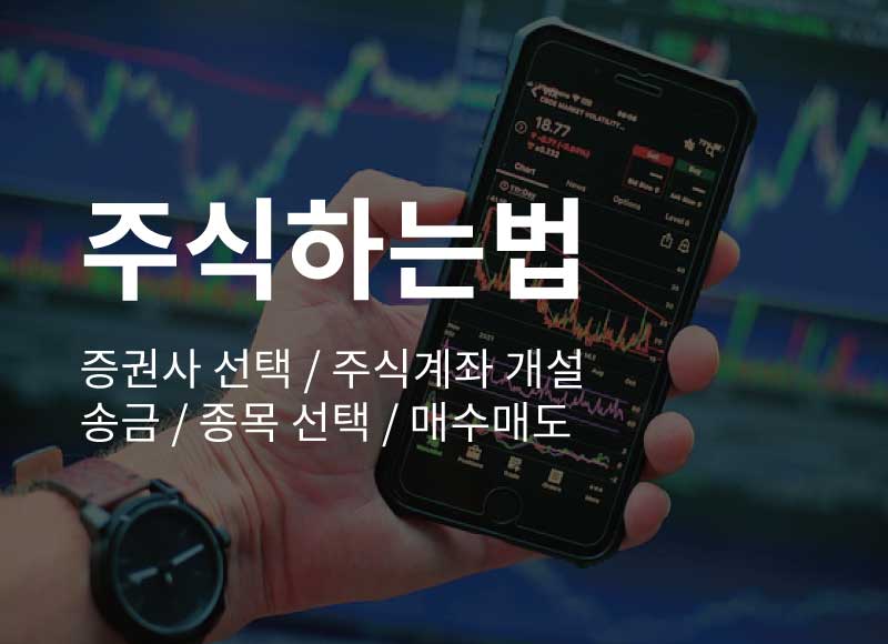 주식하는법 – 증권사 선택부터 주식계좌 개설, 매매하는 법까지
