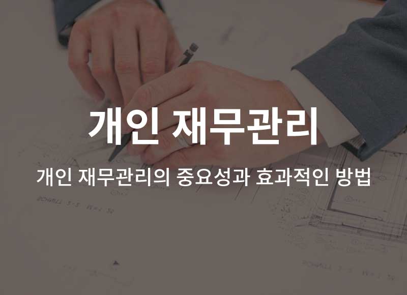 개인 재무관리의 중요성과 효과적인 방법