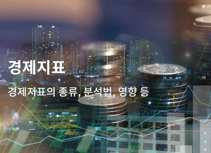 경제지표 – 경제지표의 종류, 분석방법, 영향 등에 대해서