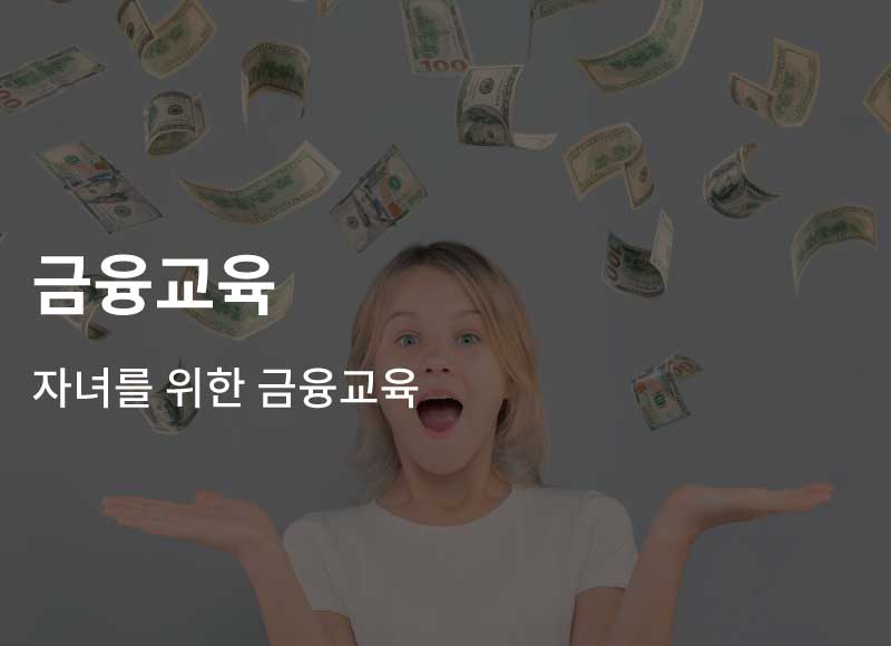 금융교육 – 자녀를 위한 금융교육의 중요성