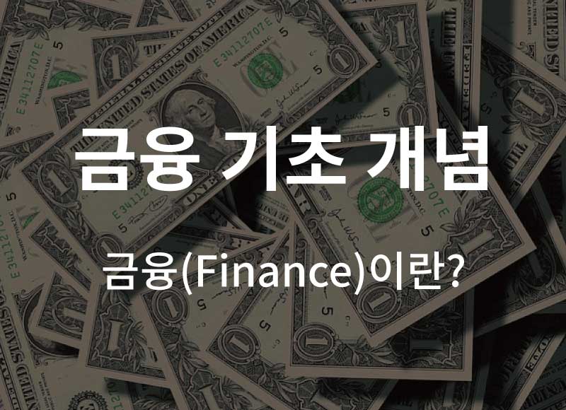금융의 의미와 핵심 개념 – 금융(Finance)이란 무엇인가?