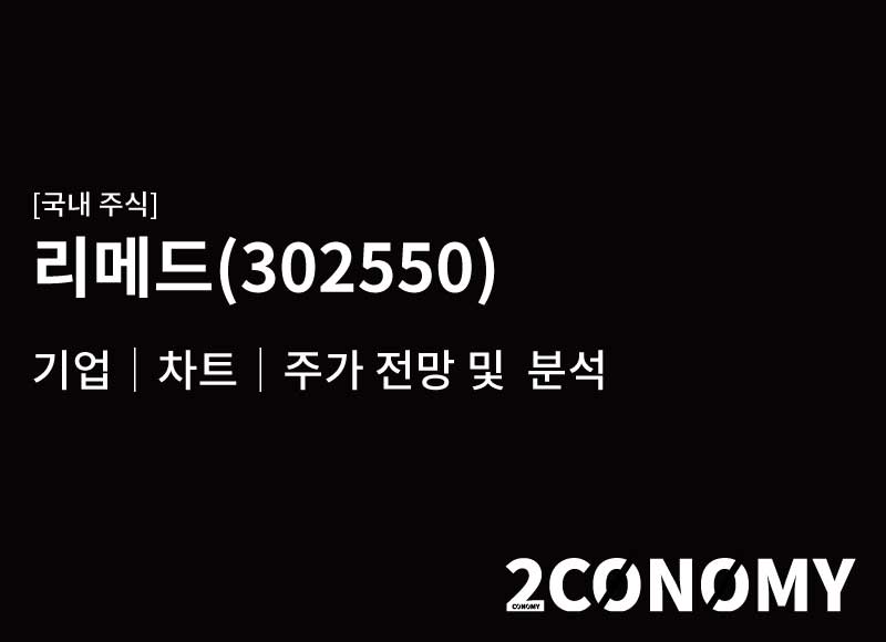 리메드(302550) – 기업, 주가 및 차트 분석