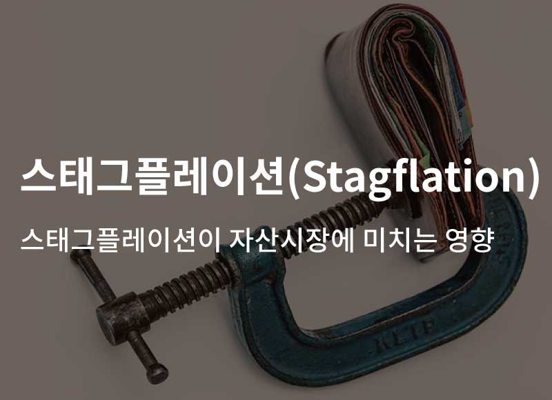 스태그플레이션(Stagflation) – 스태그플레이션이 자산시장에 미치는 영향