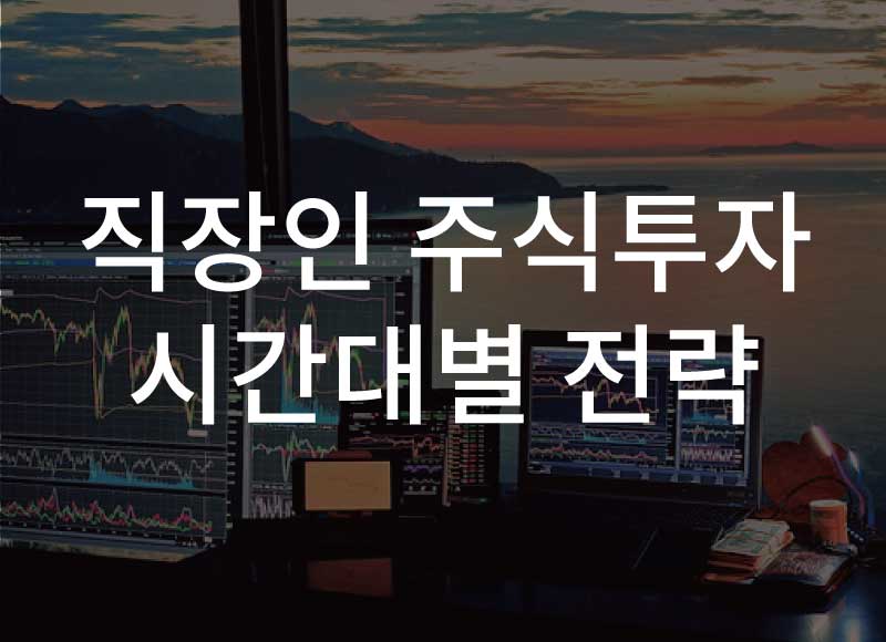 주식투자 – 직장인 주식투자 시간대별 전략