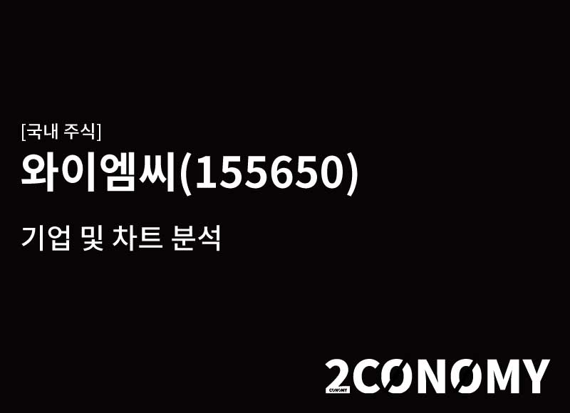 와이엠씨(155650) – 기업, 주가 및 차트 분석
