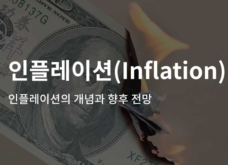 인플레이션(Inflation)의 개념과 전망 – 인플레이션을 정복하는 투자자가 승리한다