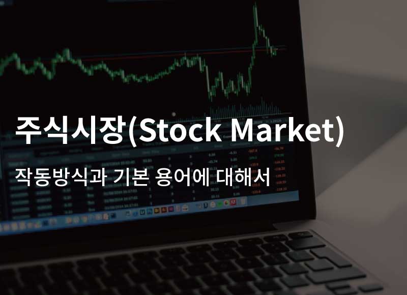 주식시장(Stock Market) – 작동 방식과 기본 용어에 대해서