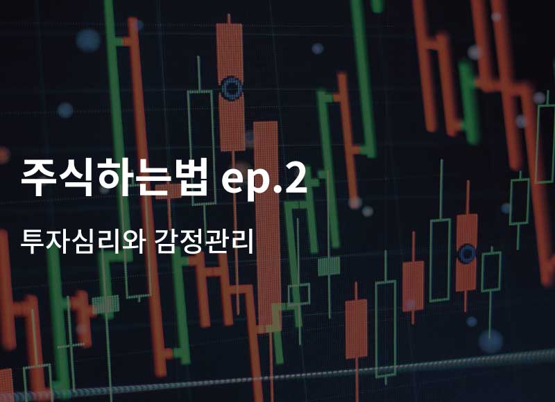 주식하는법 ep2. 투자심리와 감정관리
