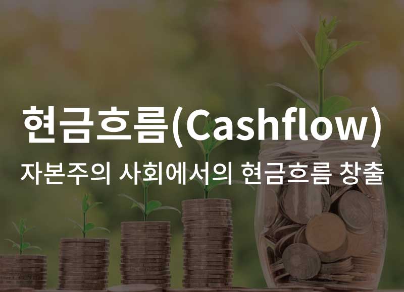 현금흐름(Cashflow)이란? – 자본주의 사회에서의 현금흐름 창출
